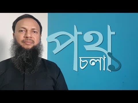 পথ চলা বিষয়ে কয়েকটি হাদিস - পর্ব ১ - Shiblee Mehdi