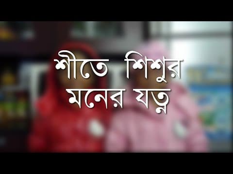 শীতে শিশুর মনের যত্ন - Shiblee Mehdi