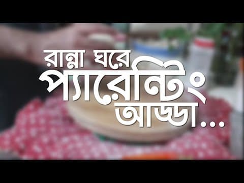 রান্না ঘরে প্যারেন্টিং আড্ডা...