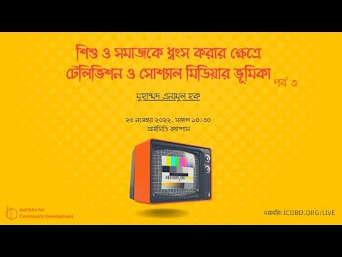 পর্ব ৩ | শিশু ও সমাজকে ধ্বংস করার ক্ষেত্রে টেলিভিশন ও সোশ্যাল মিডিয়ার ভূমিকা | মুহাম্মদ এনামুল হক।