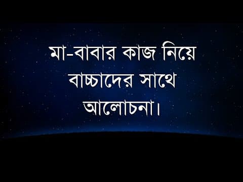 মা-বাবার কাজ নিয়ে বাচ্চাদের সাথে আলোচনা - Shiblee Mehdi
