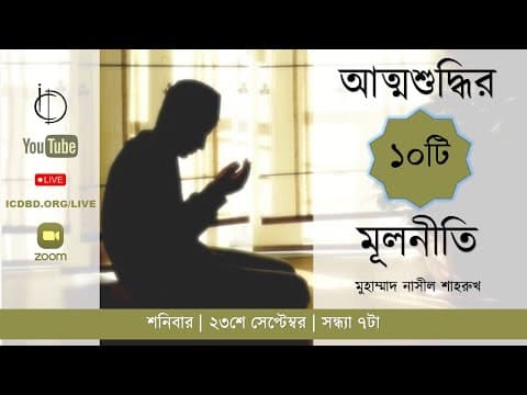 আত্মশুদ্ধির ১০টি মূলনীতি। মুহাম্মাদ নাসীল শাহরুখ।