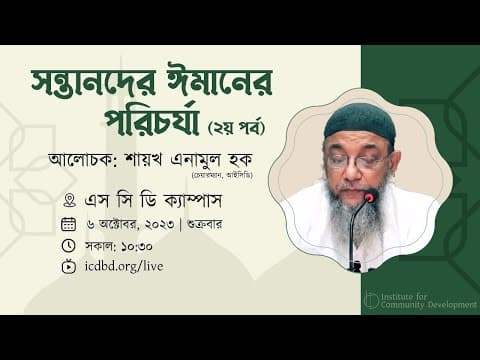 পর্ব - ২ | সন্তানদের ঈমানের পরিচর্যা | ইঞ্জি. এনামুল হক।