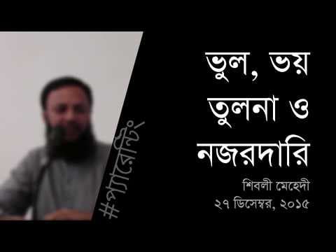ভুল, ভয় তুলনা ও নজরদারি করা - Shiblee Mehdi