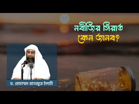 নবীজির সিরাত কেন জানব? ।। Dr. Mohammad Monzur-E-Elahi