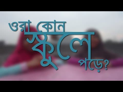 ওরা কোন স্কুলে পড়ে? - Shiblee Mehdi