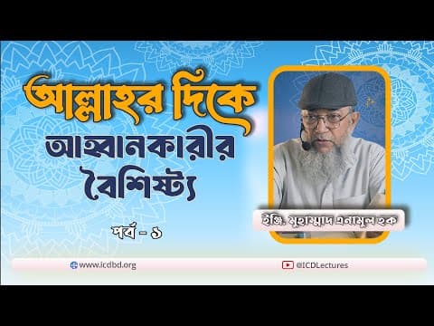 আল্লাহর দিকে আহ্বানকারীর বৈশিষ্ট্য (পর্ব - ১) | ইঞ্জি. মুহাম্মাদ এনামুল হক