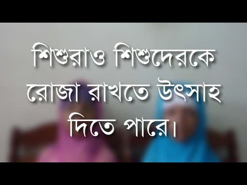 শিশুরাও শিশুদেরকে রোজা রাখতে উৎসাহ দিতে পারে - Shiblee Mehdi