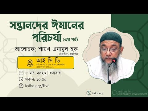 পর্ব - ৩ | সন্তানদের ঈমানের পরিচর্যা | ইঞ্জি. এনামুল হক