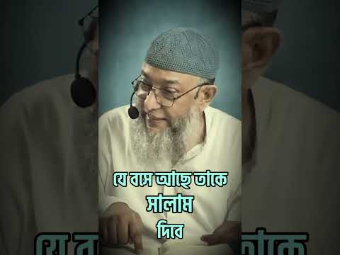 সালাম কে আগে দিবে? | ইঞ্জি. মুহাম্মাদ এনামুল হক।