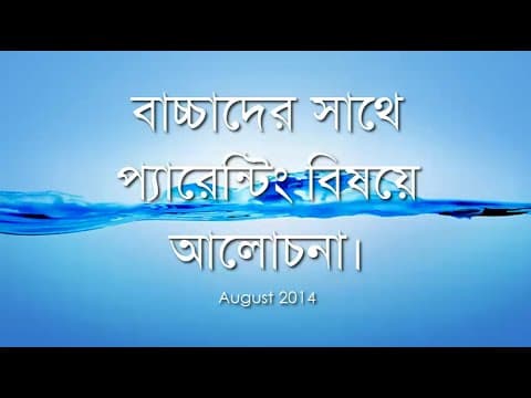 বাচ্চাদের সাথে প্যারেন্টিং বিষয়ে আলোচনা - Shiblee Mehdi