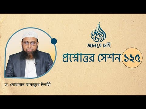 125. জানতে চাই প্রশ্নোত্তর সেশন 125 ।। Dr. Mohammad Monzur-E-Elahi