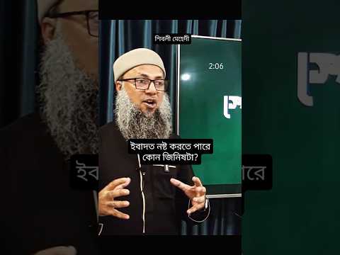 ইবাদত নষ্ট করতে পারে কোন জিনিসটা