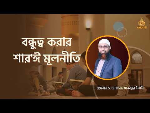 বন্ধুত্ব করার শার'ঈ মূলনীতি ।। Prof. Dr. Mohammad Monzur-E-Elahi