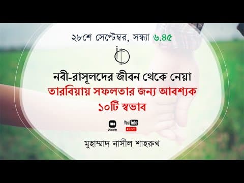 নবী-রাসূলদের জীবন থেকে নেয়া তারবিয়ায় সফলতার জন্য আবশ্যক ১০টি স্বভাব | মুহাম্মাদ নাসীল শাহরুখ।