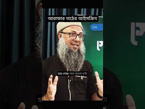 আরাফার মাঠের আইসক্রিম
