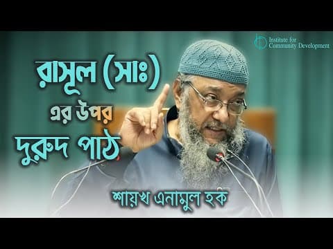 রাসূল ﷺ এর উপর দুরুদ পাঠ! | এনামুল হক চৌধুরী।
