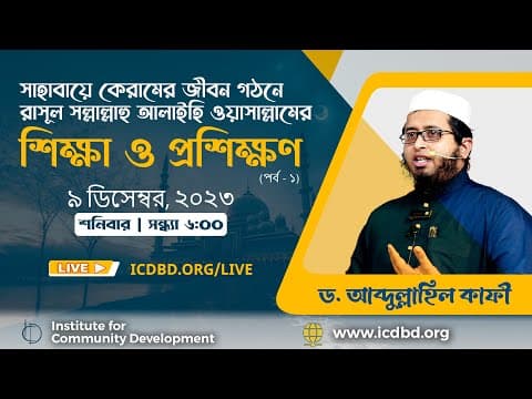 সাহাবায়ে কেরামের জীবন গঠনে রাসূল সল্লাল্লাহু আলাইহি ওয়াসাল্লামের শিক্ষা ও প্রশিক্ষণ (পর্ব – ১)।