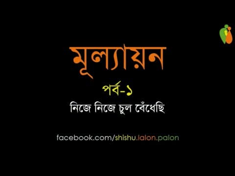 মূল্যায়ন - পর্ব-১ - নিজে নিজে চুল বেঁধেছি - Shiblee Mehdi