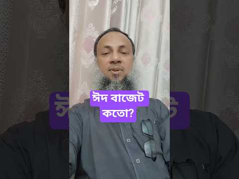 আপনার অধিক ঈদ বাজেট আরেকজনের জন্য হতাশা তৈরী করতে পারে কি? #EidBudget