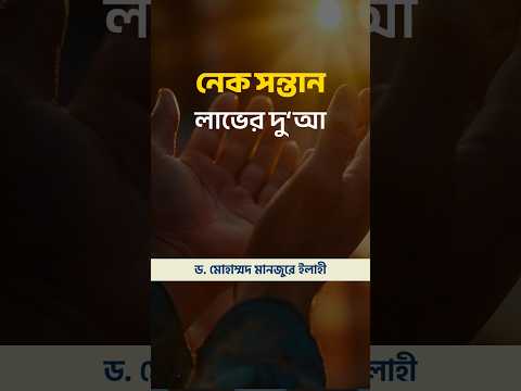 নেক সন্তান লাভের দু‘আ ।। Dr. Mohammad Monzur-E-Elahi