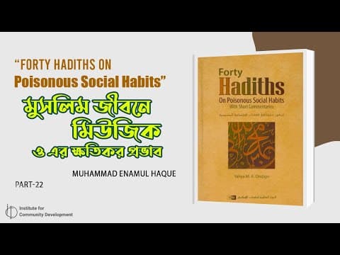 Part - 22 | মুসলিম জীবনে মিউজিক ও এর ক্ষতিকর প্রভাব | ইঞ্জি. মুহাম্মাদ এনামুল হক।