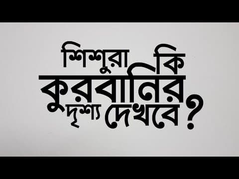 শিশুরা কি কুরবানির দৃশ্য দেখবে?