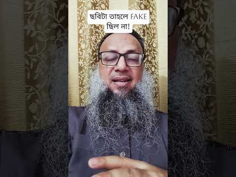 তাহলে ছবিটা Fake ছিল না