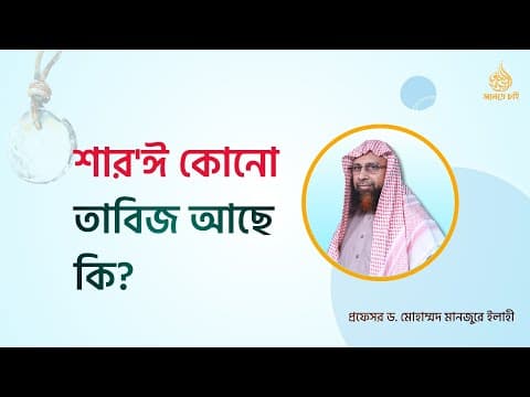শার'ঈ কোনো  তাবিজ আছে কি? ।। Prof. Dr. Mohammad Monzur-E-Elahi