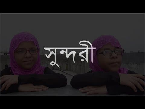 সুন্দরী - Shiblee Mehdi