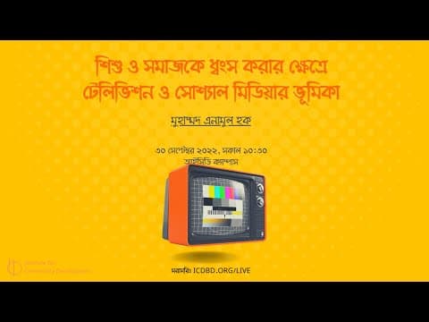 পর্ব ১ | শিশু ও সমাজকে ধ্বংস করার ক্ষেত্রে টেলিভিশন ও সোশ্যাল মিডিয়ার ভূমিকা | মুহাম্মদ এনামুল হক