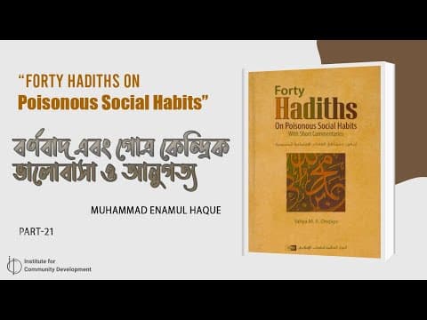 Part - 21 | বর্ণবাদ এবং গোত্র কেন্দ্রিক ভালোবাসা ও আনুগত্য | ইঞ্জি. মুহাম্মাদ এনামুল হক।