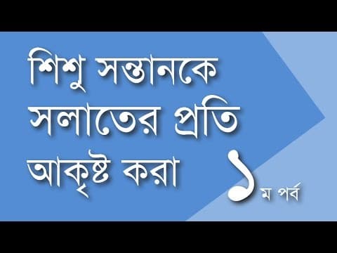 শিশ‌ু সন্তানকে সলাতের প্রতি আকৃষ্ট করার উপায় (১ম পর্ব) - Shiblee Mehdi