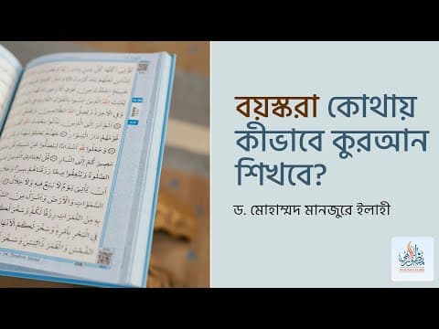 বয়স্করা কোথায় কীভাবে কুরআন শিখবে? ।। Dr. Mohammad Monzur-E-Elahi