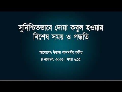 সুনিশ্চিতভাবে দোয়া কবুল হওয়ার বিশেষ সময় ও পদ্ধতি। উস্তাজ আলমগীর কবির।
