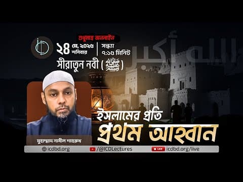 সীরাতুন নবী | ইসলামের প্রতি প্রথম আহবান | মুহাম্মাদ নাসীল শাহরুখ