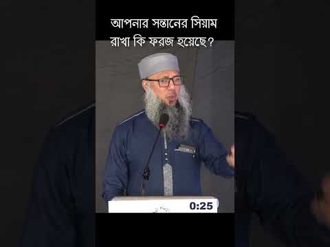 আপনার সন্তানের সিয়াম রাখা কি ফরজ হয়েছে?  #parenting #muslimparenting #monthoframadan