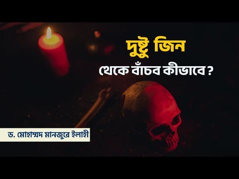 দুষ্টু জিন থেকে বাঁচব কীভাবে? ।। Dr. Mohammad Monzur-E-Elahi