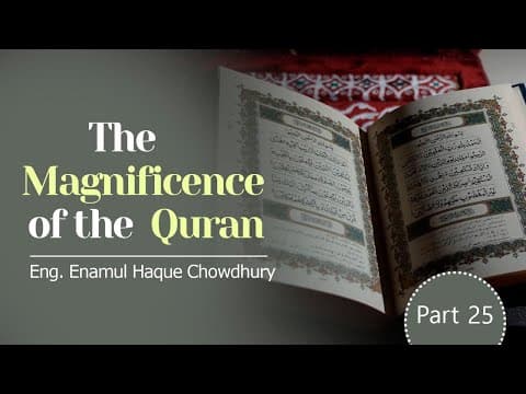 পর্ব-২৫। সর্বোৎকৃষ্ট পারিবারিক নৈতিকতা। The Magnificence of the Quran. শায়খ এনামুল হক।