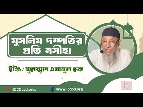 মুসলিম দম্পতির প্রতি নসীহা | ইঞ্জি. মুহাম্মাদ এনামুল হক