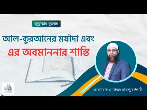 164. জুমু‘আর খুতবাহ : আল-কুরআনের মর্যাদা এবং এর অবমাননার শাস্তি।। Prof. Dr. Mohammad Monzur-E-Elahi