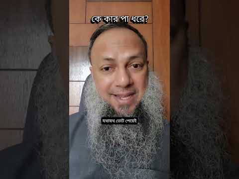 দৃশ্যটা আমাকে অনেক কষ্ট দিয়েছে! আমি সত্যিই মেনে নিতে পারছি না। কে কার পায়ে পড়ে?