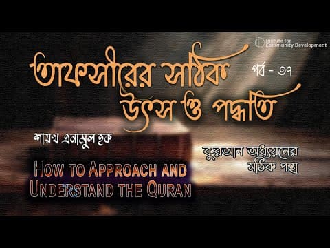 পর্ব - ৩৭ | তাফসীরের সঠিক উৎস ও পদ্ধতি | ইঞ্জি. এনামুল হক।