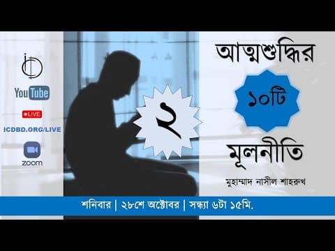 আত্মশুদ্ধির ১০টি মূলনীতি (২য় পর্ব)। মুহাম্মাদ নাসীল শাহরুখ।