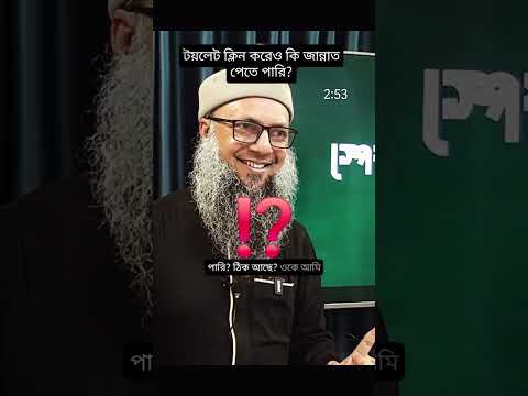 টয়লেট ক্লিন করেও কি জান্নাত পেতে পারি