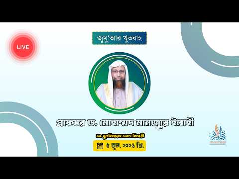 জুমু'আর খুতবাহ! ১৯ যুলহিজ্জাহ, ১৪৪৭ হিজরী