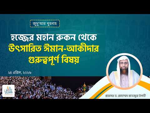 190. জুমু'আর খুতবাহ  হজ্জের মহান রুকন থেকে উৎসারিত ঈমান আকীদার গুরুত্বপূর্ণ বিষয়