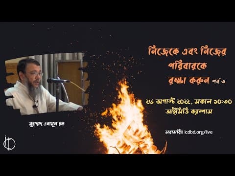 পর্ব- ৩। নিজেকে ও নিজের পরিবারকে রক্ষা করুন - মুহাম্মদ এনামুল হক। (Recorded)