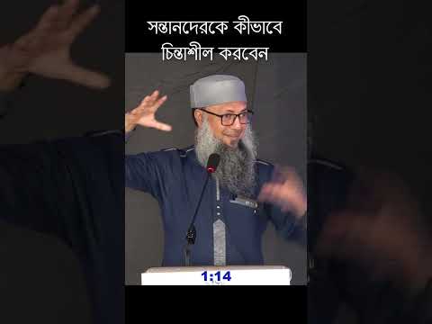 সন্তানদেরকে কীভাবে চিন্তাশীল করে গড়ে তুলবেন #parenting #muslimparenting