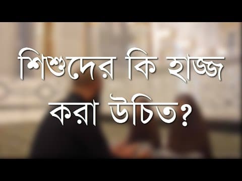 শিশুদের কি হাজ্জ করা উচিত? - Shiblee Mehdi